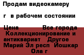 Продам видеокамеру 1963 г. в рабочем состоянии › Цена ­ 5 000 - Все города Коллекционирование и антиквариат » Другое   . Марий Эл респ.,Йошкар-Ола г.